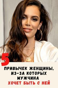 5 привычек женщины, из-за которых мужчина хочет быть с ней
