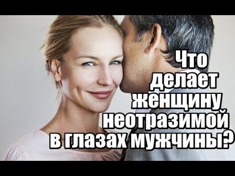 Что делает женщину НЕОТРАЗИМОЙ в глазах мужчины? Что делает женщину НЕОТРАЗИМОЙ в глазах мужчины?