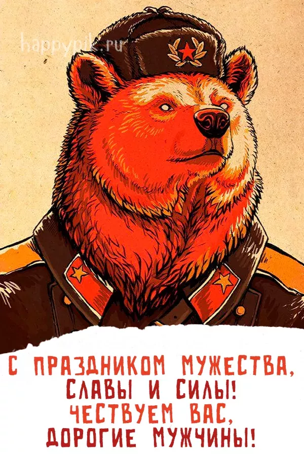 С праздником мужества, славы и силы! Чествуем вас, дорогие мужчины! С праздником мужества, славы и силы! Чествуем вас, дорогие мужчины!