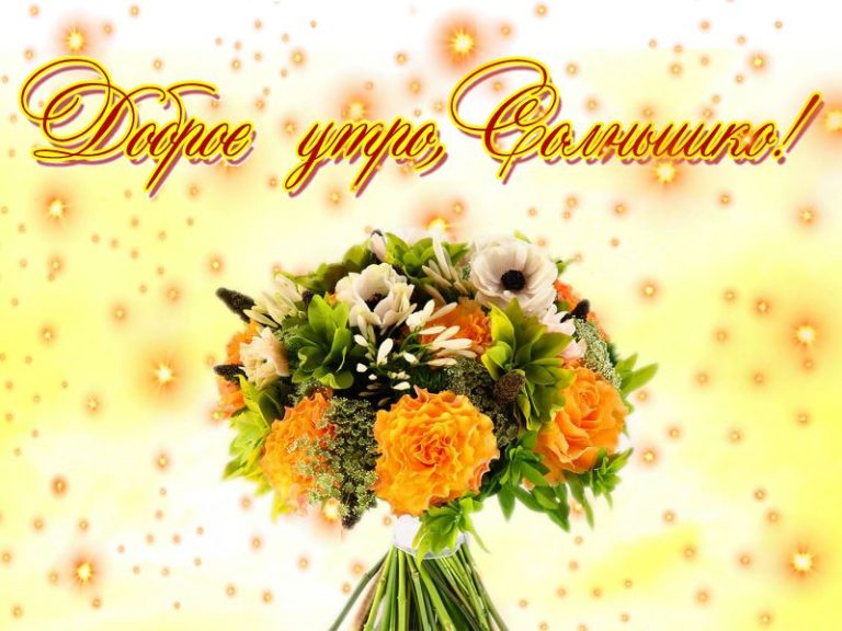 Доброе утро, солнышко Доброе утро, солнышко