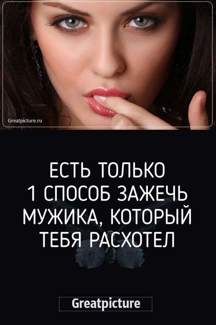 Есть только 1 способ зажечь мужика, который тебя расхотел Есть только 1 способ зажечь мужика, который тебя расхотел