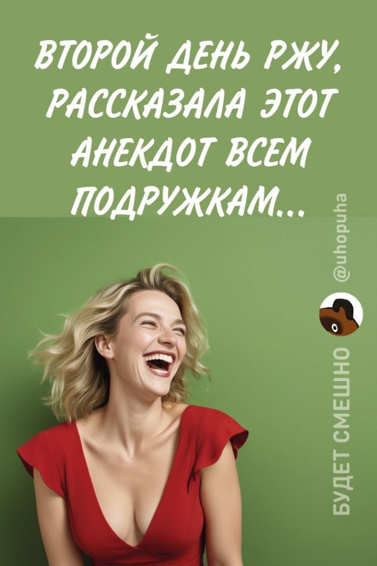 Читать анекдот Читать анекдот