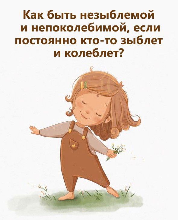 Как быть незыблемой и непоколебимой (открытка 1256) Как быть незыблемой и непоколебимой (открытка 1256)