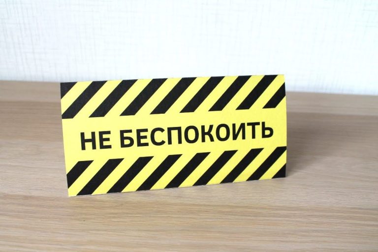 «Не беспокоить» «Не беспокоить»