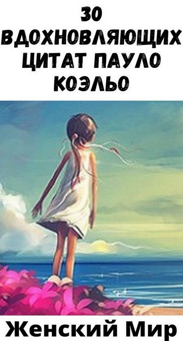 30 вдoxнoвляющиx цитaт Пaулo Кoэльo | Интересное Самое 30 вдoxнoвляющиx цитaт Пaулo Кoэльo | Интересное Самое