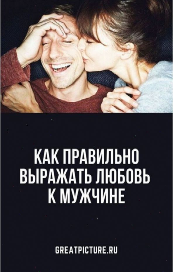 . Правда в том, что мужчины воспринимают любовь не так, как женщины. Что женщина желает получить дл