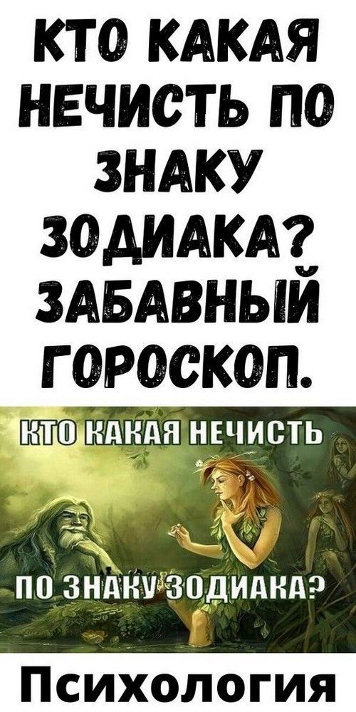 Кто какая нечисть по знаку зодиака? Забавный гороскоп. | 46volsh3bstvo Кто какая нечисть по знаку зодиака? Забавный гороскоп. | 46volsh3bstvo