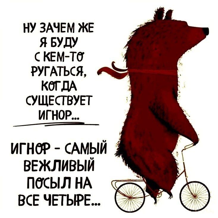 Зачем я буду с кем-то ругаться (открытка 156): Бесплатные картинки • Открытки Топ Зачем я буду с кем-то ругаться (открытка 156): Бесплатные картинки • Открытки Топ