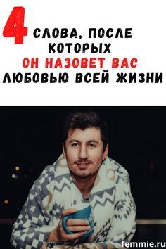 4 ваших слова, после которых мужчина назовет вас любовью всей жизни