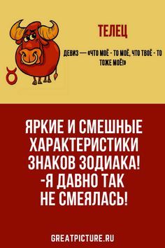 Яркие и смешные характеристики знаков Зодиака! Яркие и смешные характеристики знаков Зодиака!