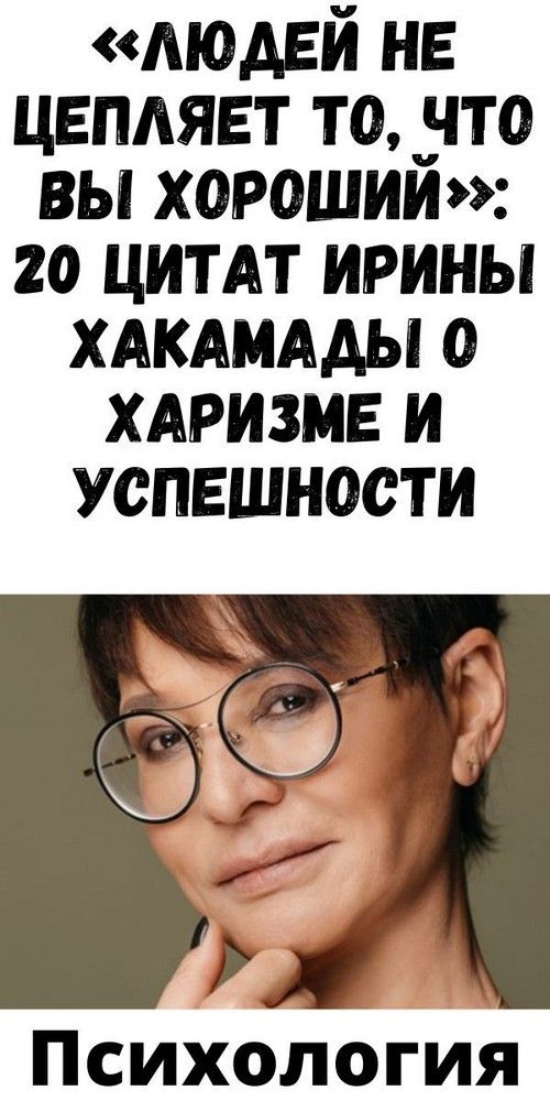 «Людей не цепляет то, что вы хороший»: 20 цитат Ирины Хакамады о харизме и успешности | interesnoe «Людей не цепляет то, что вы хороший»: 20 цитат Ирины Хакамады о харизме и успешности | interesnoe