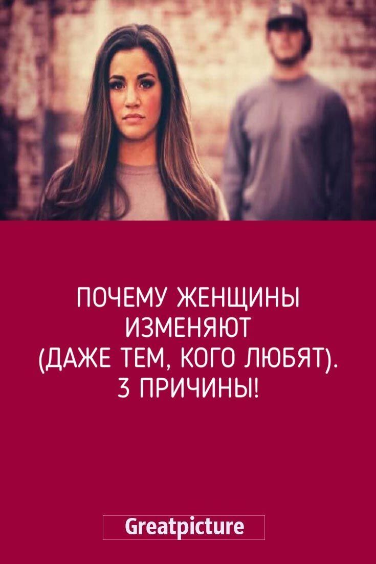 Почему женщины изменяют (даже тем, кого любят) Почему женщины изменяют (даже тем, кого любят)