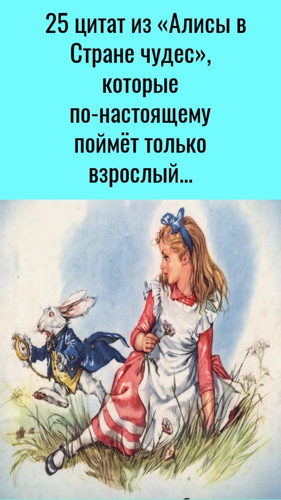25 цитат из «Алисы в Стране чудес», которые по-настоящему поймёт только взрослый 25 цитат из «Алисы в Стране чудес», которые по-настоящему поймёт только взрослый