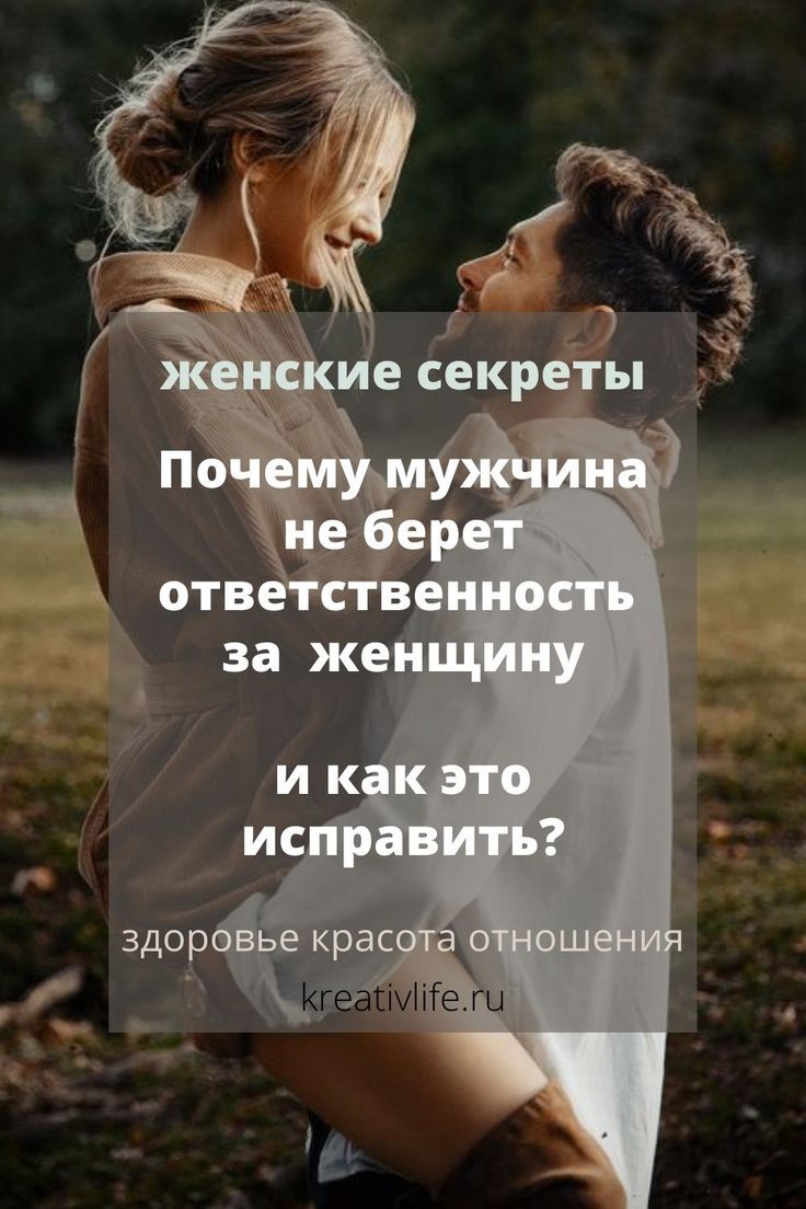 Почему мужчина не берет ответственность за женщину и как это исправить? Почему мужчина не берет ответственность за женщину и как это исправить?