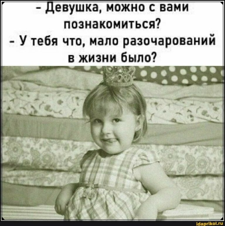 – Девушка, можно с вами познакомиться? – У тебя что, мало разочарований жизни было? – АйДаПрикол – Девушка, можно с вами познакомиться? – У тебя что, мало разочарований жизни было? – АйДаПрикол