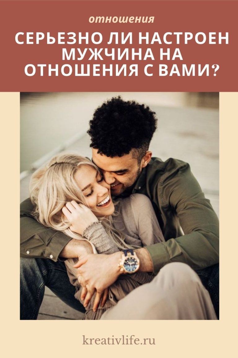 Как понять насколько серьезно настроен мужчина в отношениях Как понять насколько серьезно настроен мужчина в отношениях