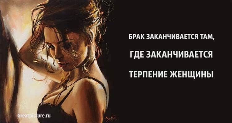 Брак заканчивается там, где заканчивается терпение женщины Брак заканчивается там, где заканчивается терпение женщины