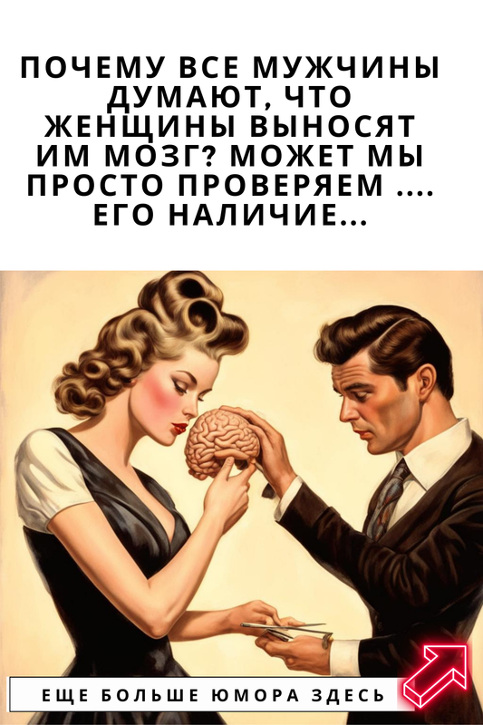 Почему все мужчины думают, что женщины вынося Почему все мужчины думают, что женщины вынося