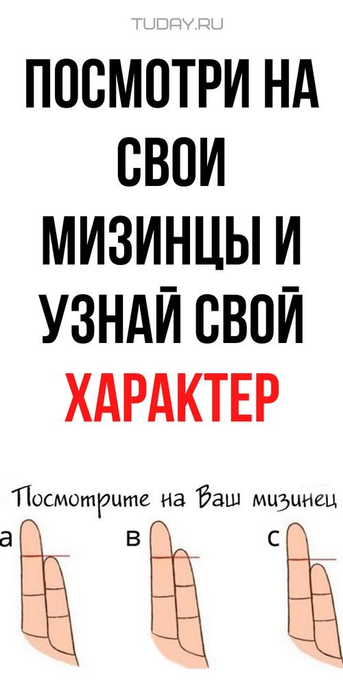 А вы знали, что длина пальцев влияет на характер? | fai-rlad А вы знали, что длина пальцев влияет на характер? | fai-rlad