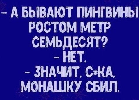 Пингвин метр семьдесят Пингвин метр семьдесят