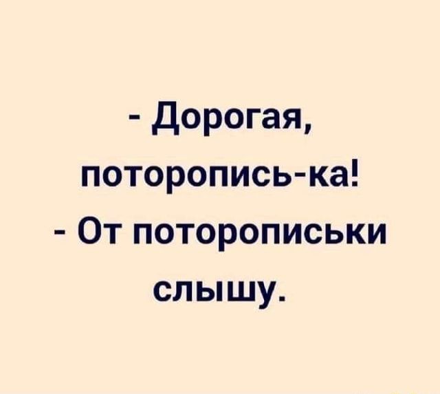 – Дорогая, поторопись-ка! – От поторописьки слышу. – АйДаПрикол – Дорогая, поторопись-ка! – От поторописьки слышу. – АйДаПрикол