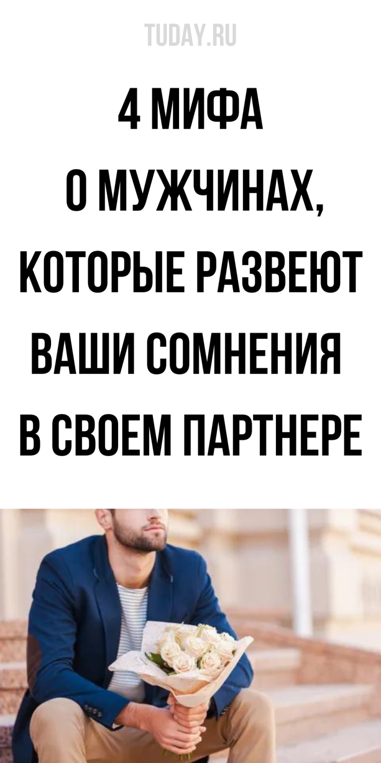 Интересное: Настоящий мужчина никогда не…, или 4 мифа о мужчинах | Tuday.ru Интересное: Настоящий мужчина никогда не…, или 4 мифа о мужчинах | Tuday.ru