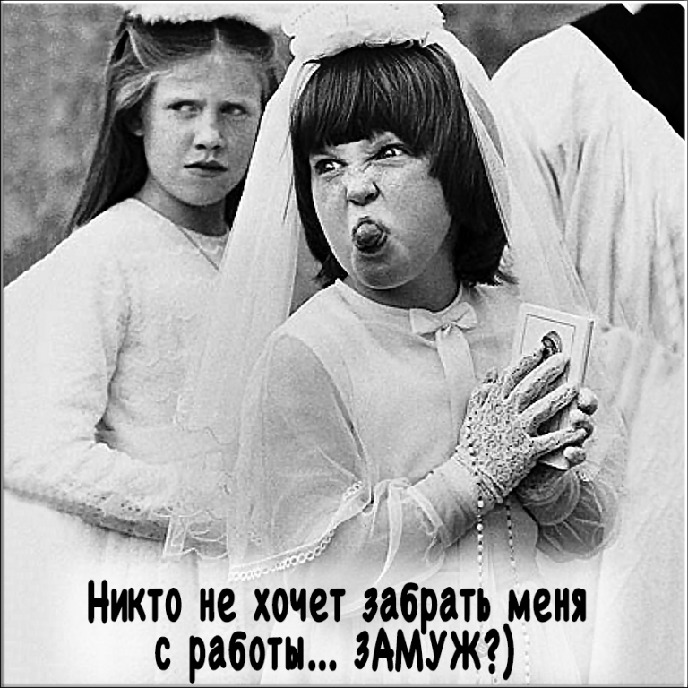 Уж замуж невтерпеж Уж замуж невтерпеж