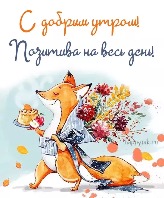 Позитивные картинки Доброе утро 😄 👇 – скачать Позитивные картинки Доброе утро 😄 👇 – скачать