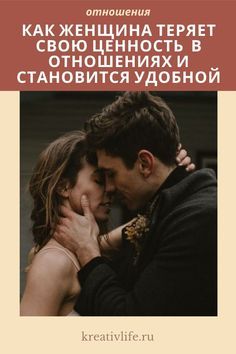 Удобная женщина, кто она такая? — Психология