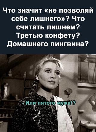 Что значит “не позволяй себе лишнего”? Что считать лишнем? Третью конфету? Домашнего пингвина? – АйДаПрикол Что значит “не позволяй себе лишнего”? Что считать лишнем? Третью конфету? Домашнего пингвина? – АйДаПрикол