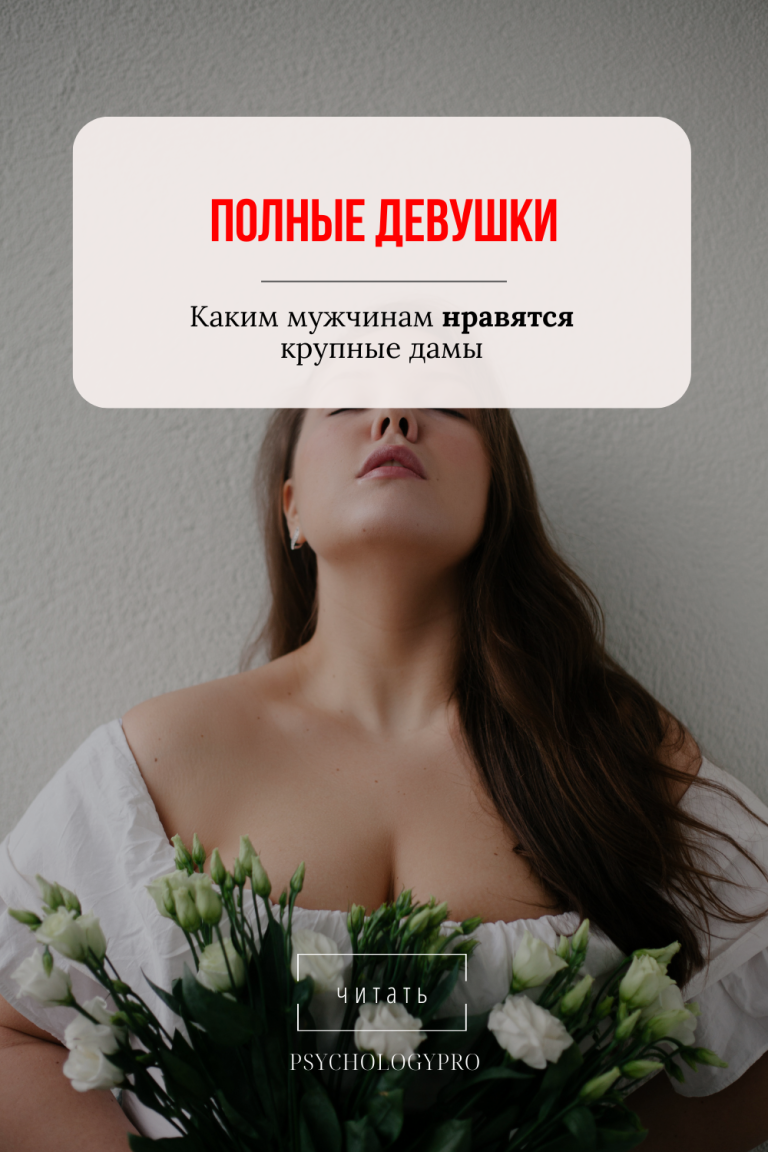 Каким мужчинам нравятся крупные дамы Каким мужчинам нравятся крупные дамы