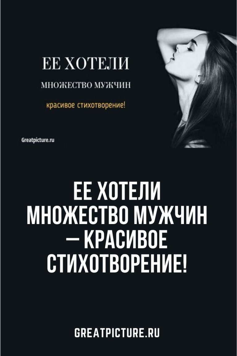 Ее хотели множество мужчин – красивое стихотворение! Ее хотели множество мужчин – красивое стихотворение!