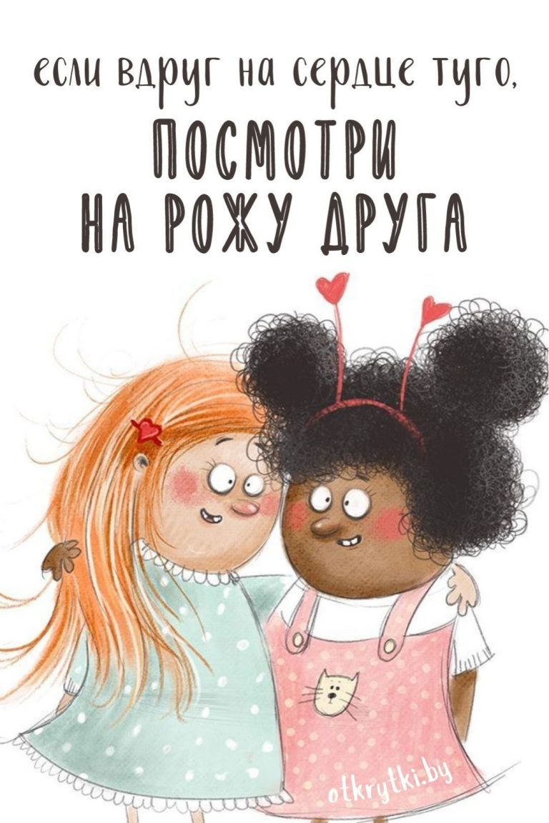 ВЕСЕЛЫЕ картинки для поддержки близкого человека ВЕСЕЛЫЕ картинки для поддержки близкого человека