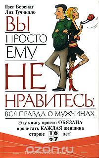 Вы просто ему не нравитесь: вся правда о мужчинах купить на OZON по низкой цене (2453920) Вы просто ему не нравитесь: вся правда о мужчинах купить на OZON по низкой цене (2453920)