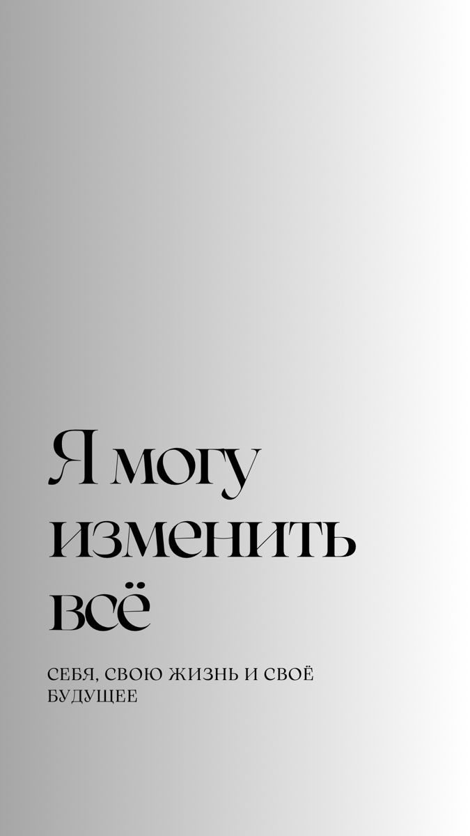 Я могу изменить всё Я могу изменить всё