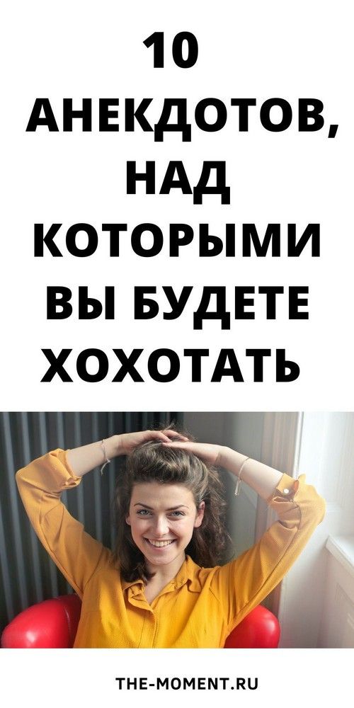 10 очень смешных анекдотов в картинках, над которыми вы будете хохотать | 1beauty 10 очень смешных анекдотов в картинках, над которыми вы будете хохотать | 1beauty