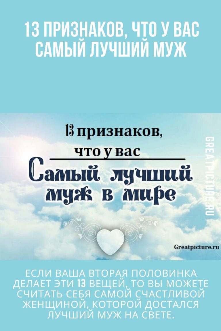13 признаков, что у вас самый лучший муж 13 признаков, что у вас самый лучший муж