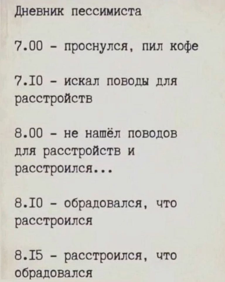Дневник пессимиста, юмор Дневник пессимиста, юмор