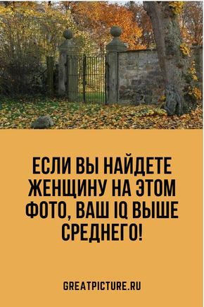 Если вы найдете женщину на этом фото, ваш IQ выше среднего! Если вы найдете женщину на этом фото, ваш IQ выше среднего!