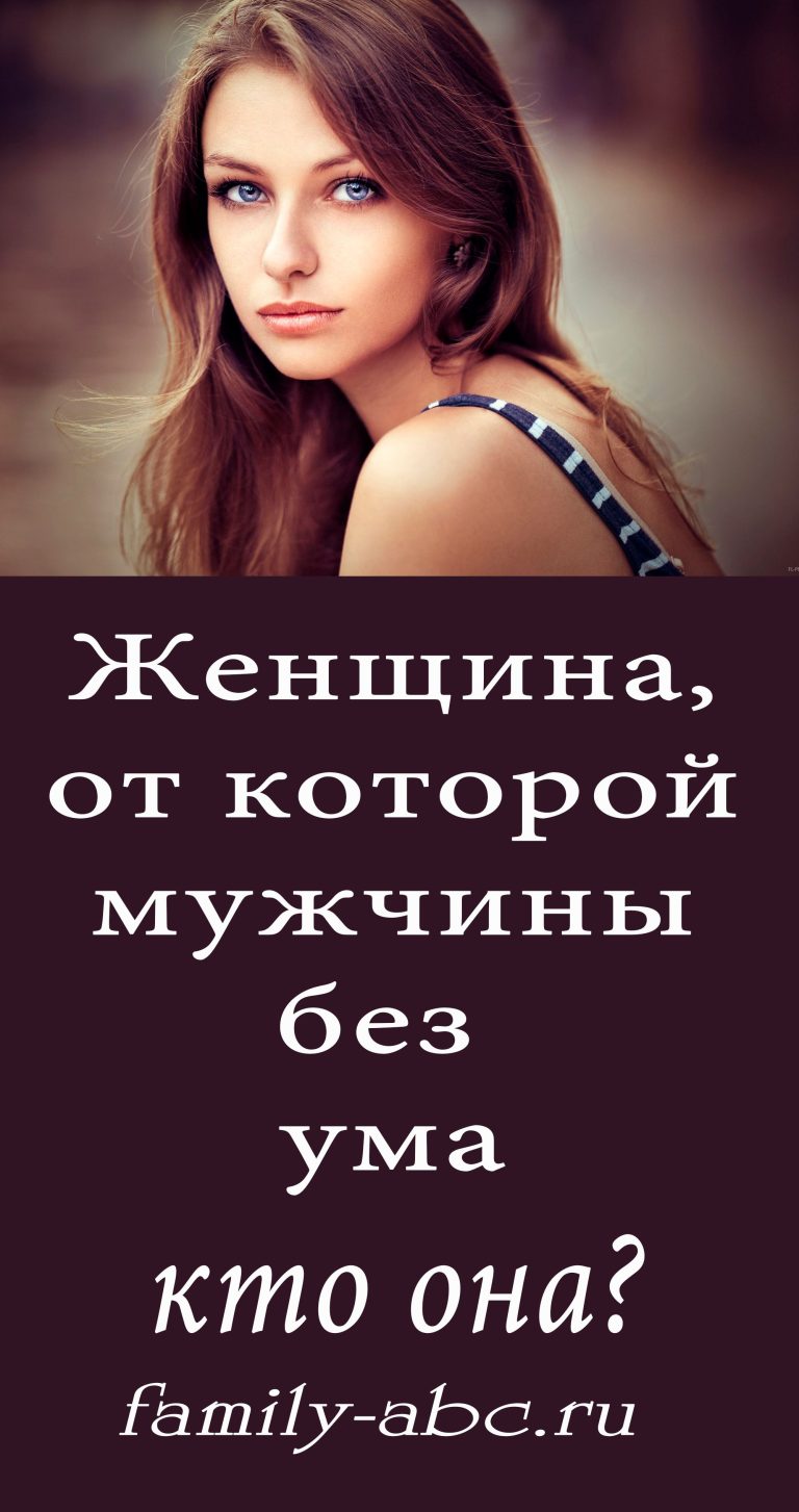 Женщина, от которой мужчины без ума: кто она? – family-abc Женщина, от которой мужчины без ума: кто она? – family-abc