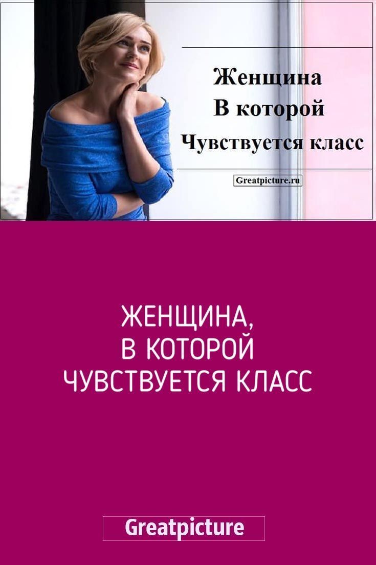 Женщина, в которой чувствуется класс Женщина, в которой чувствуется класс