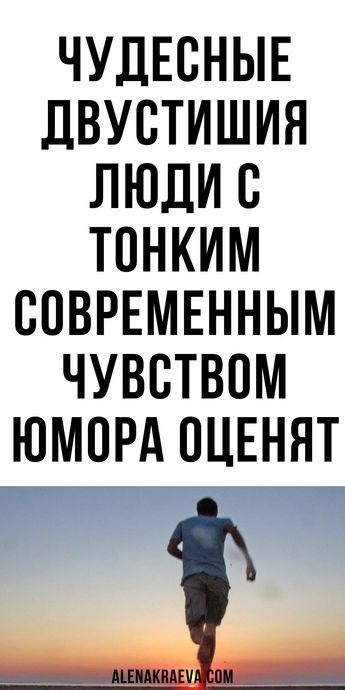 Чудесные двустишия! Люди с тонким современным чувством юмора — оценят! Чудесные двустишия! Люди с тонким современным чувством юмора — оценят!