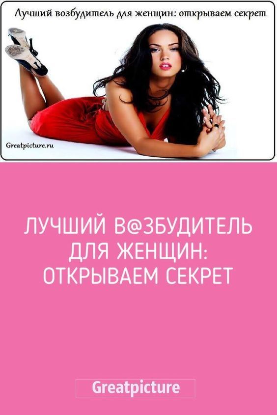 Лучший в@збудитель для женщин: открываем секрет Лучший в@збудитель для женщин: открываем секрет