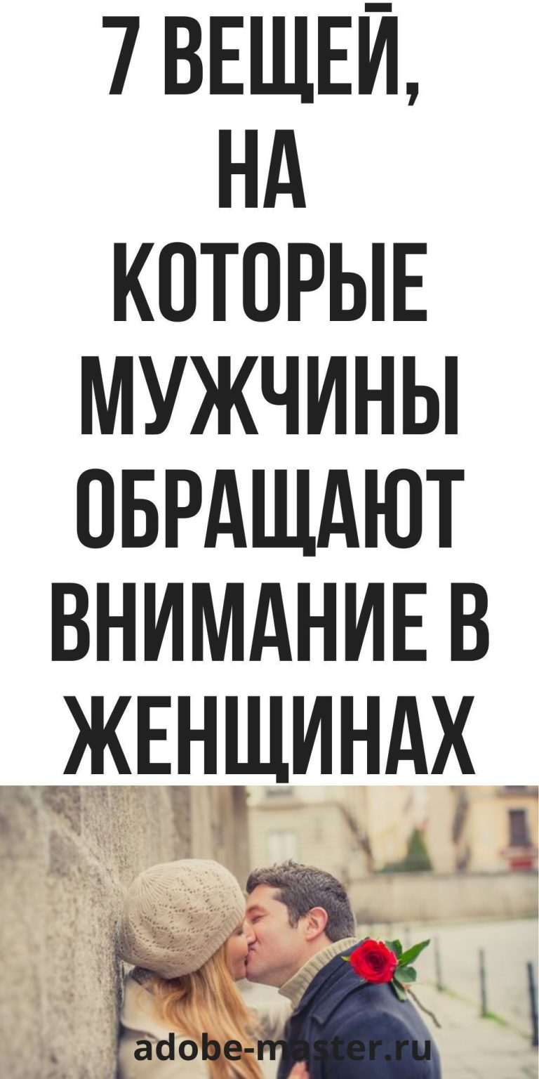 7 вещей, на которые мужчины обращают внимание в женщинах, психология | adobe-master.ru #Психология