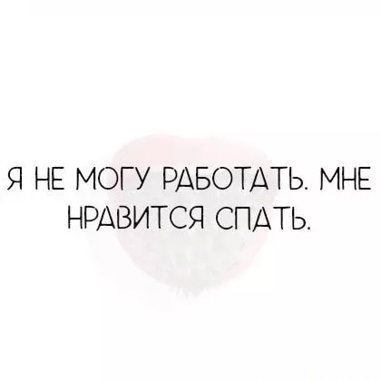 Я НЕ МОГУ РАБОТАТЬ. МНЕ НРАВИТСЯ СПАТЬ. – АйДаПрикол Я НЕ МОГУ РАБОТАТЬ. МНЕ НРАВИТСЯ СПАТЬ. – АйДаПрикол