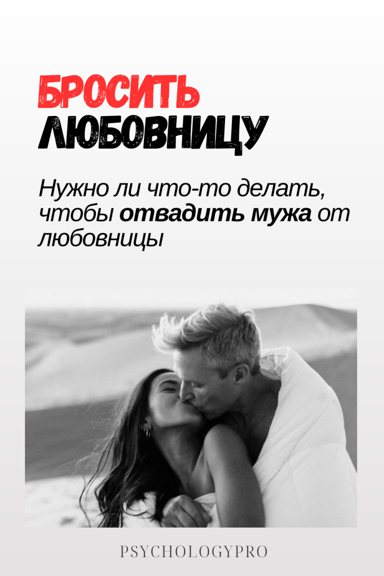 Как отвадить мужа от любовницы Как отвадить мужа от любовницы
