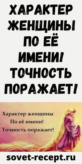 Характер женщины по её имени! Точность поражает! Характер женщины по её имени! Точность поражает!