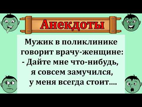 Отличная подборка смешных анекдотов!   Как мужик врача женщину возбудил!   Юмор  Шутки  Приколы!
