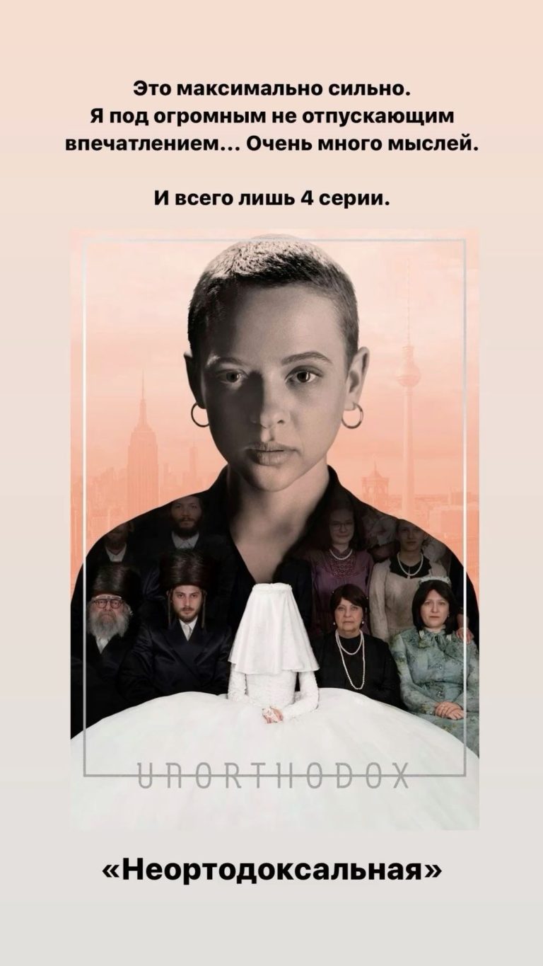 Мини-сериал «Неортодоксальная», 2020 Мини-сериал «Неортодоксальная», 2020