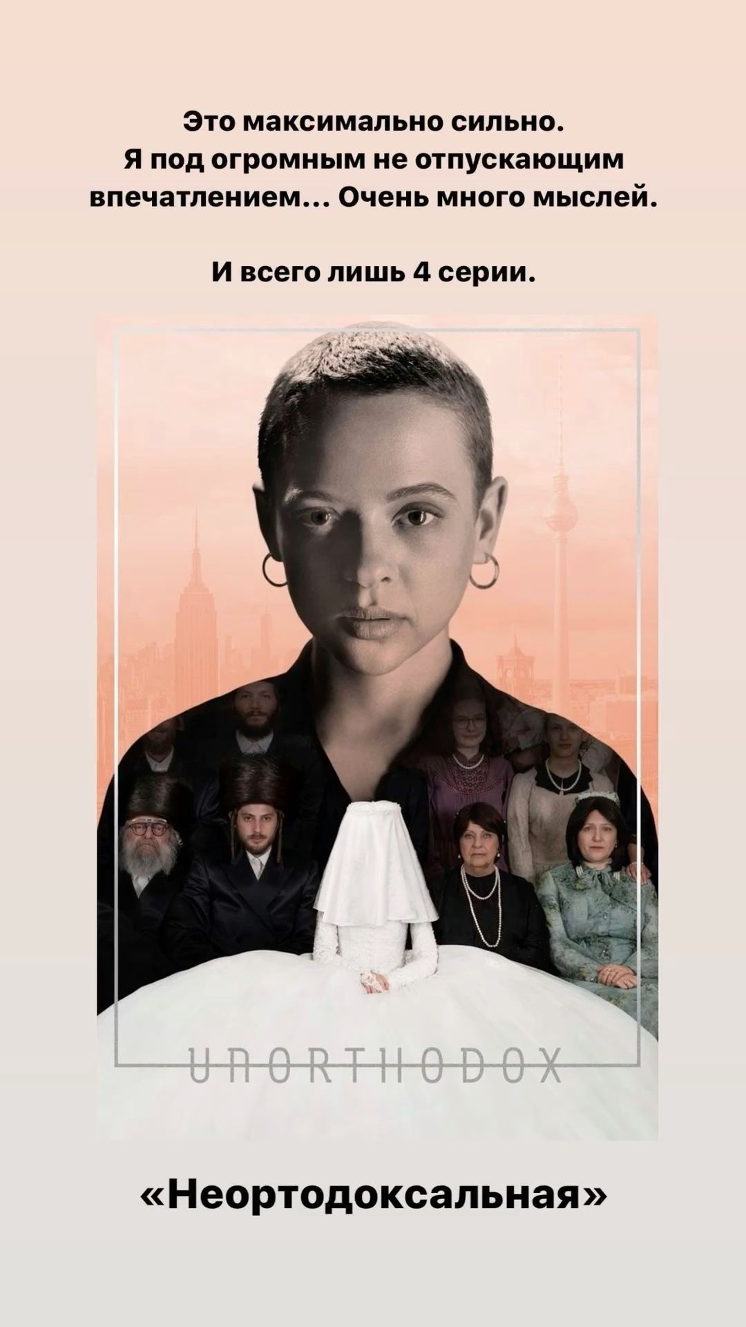 Мини-сериал «Неортодоксальная», 2020 Мини-сериал «Неортодоксальная», 2020